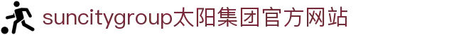 首页-suncitygroup太阳集团官方网站